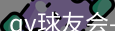 qy球友会